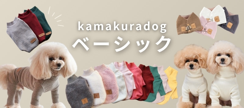 kamakuradogのベーシックコレクションの画像。シンプルで着心地の良い犬用ウェアが並び、3匹の小型犬がモデルとして着用している。ニット素材や落ち着いた色合いの服が特徴。