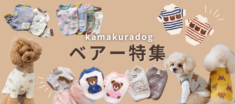 kamakuradogのベアー特集