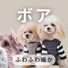 犬服ボア特集