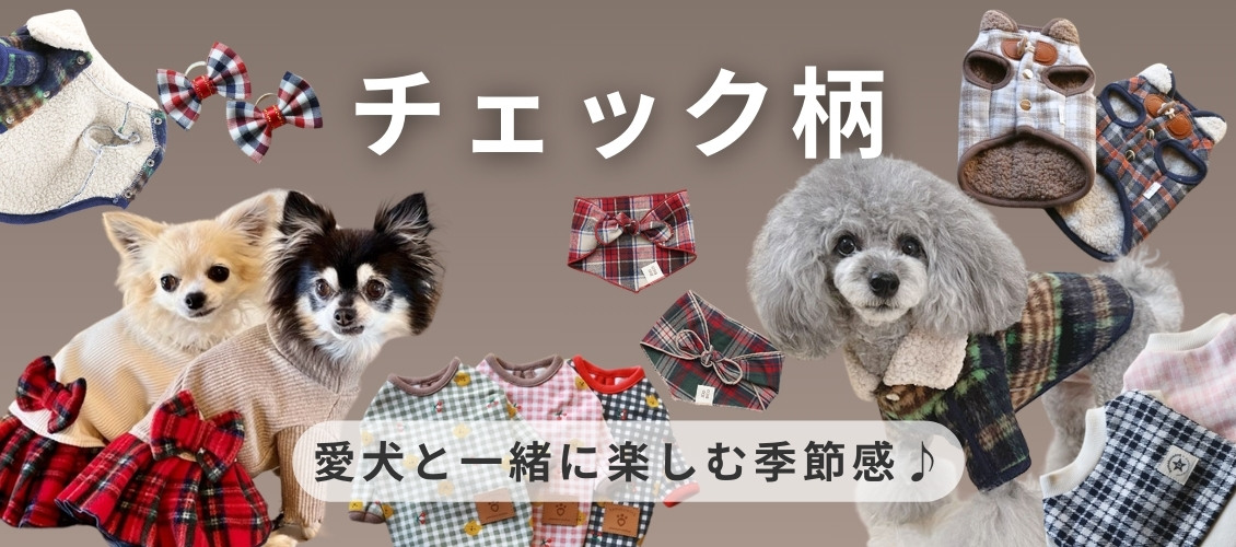 犬服チェック柄特集