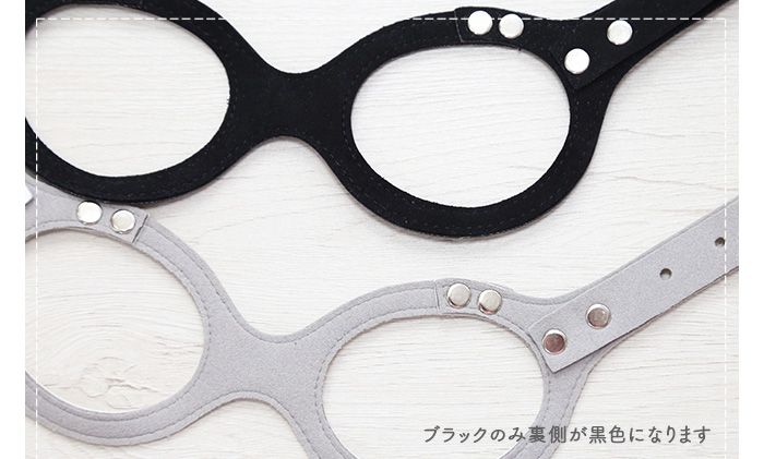 メガネ型ハーネスの裏地。ブラックのみ裏面が黒色になります