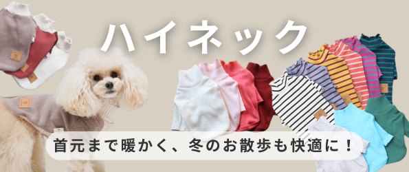 犬服ハイネック特集