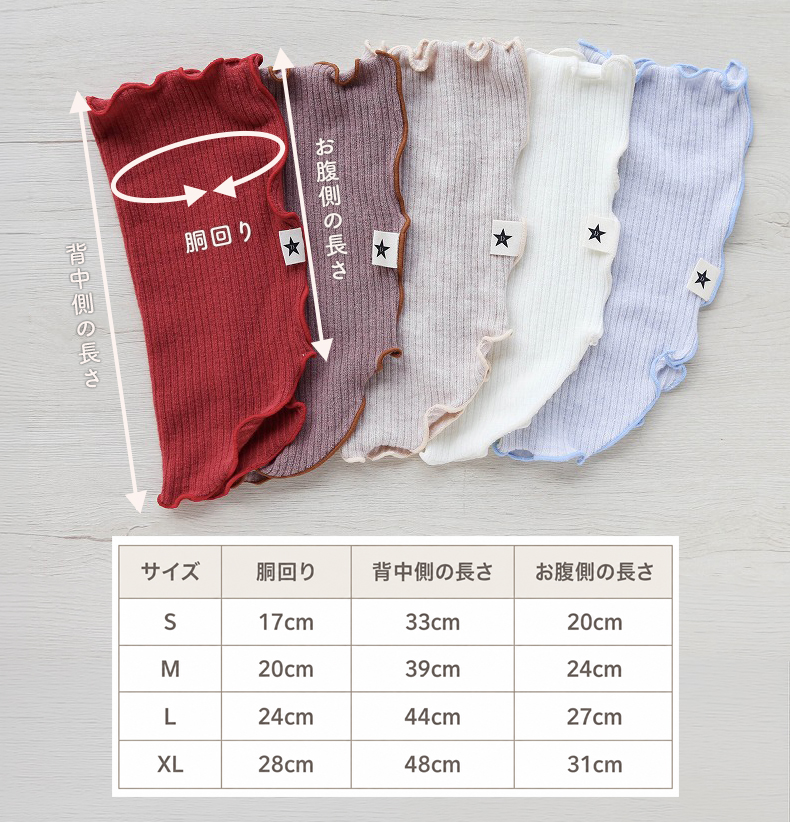 リブ腹巻のサイズ表 S・M・L・XL 胴回り・背中側の長さ・お腹側の長さの採寸箇所