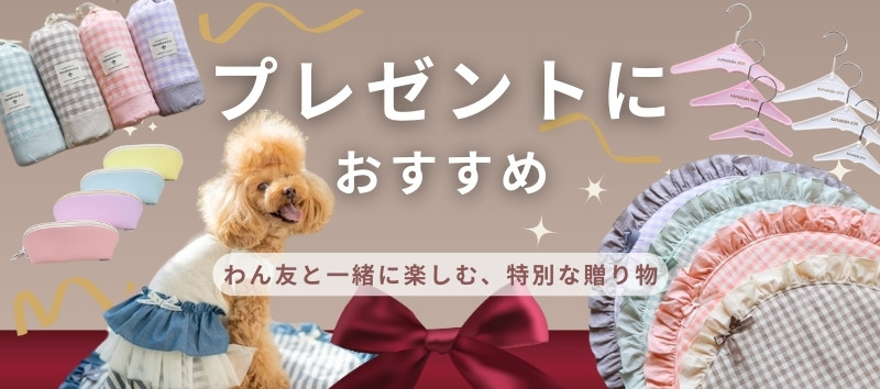 「プレゼントにおすすめ」鎌倉DOGのギフトアイテム。わん友と楽しむカフェマット、ポーチ、犬用ハンガー、小物など、特別な贈り物を提案するバナー画像。