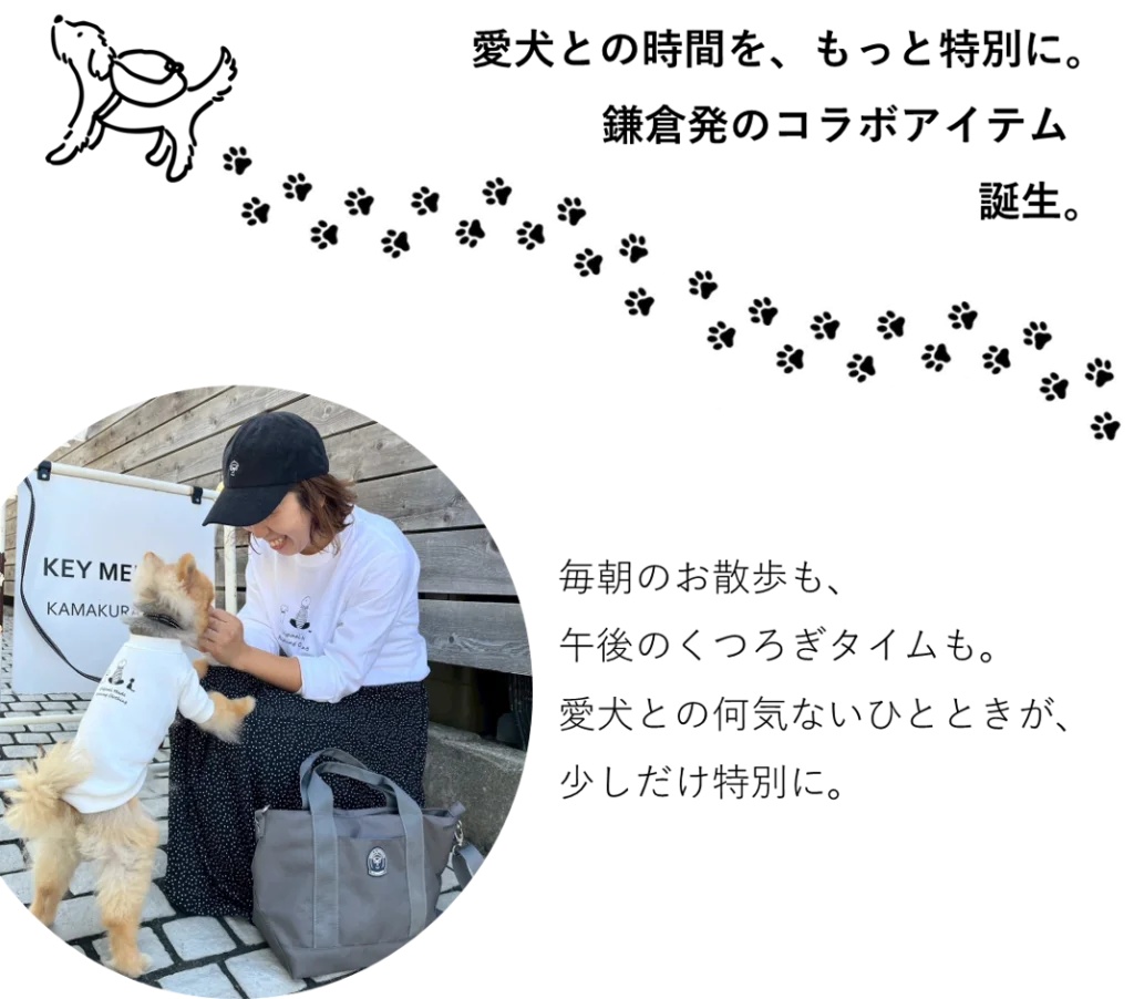 愛犬との時間をもっと特別に。鎌倉発のコラボアイテム誕生。