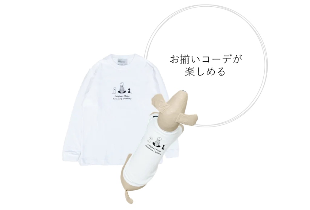 お揃いコーデが楽しめる