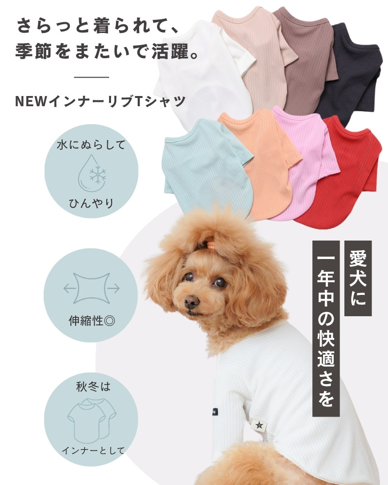 小型犬の夏服・インナーにおすすめのNEWインナーリブTシャツ さらっとした伸縮性のあるリブ素材で一年中快適